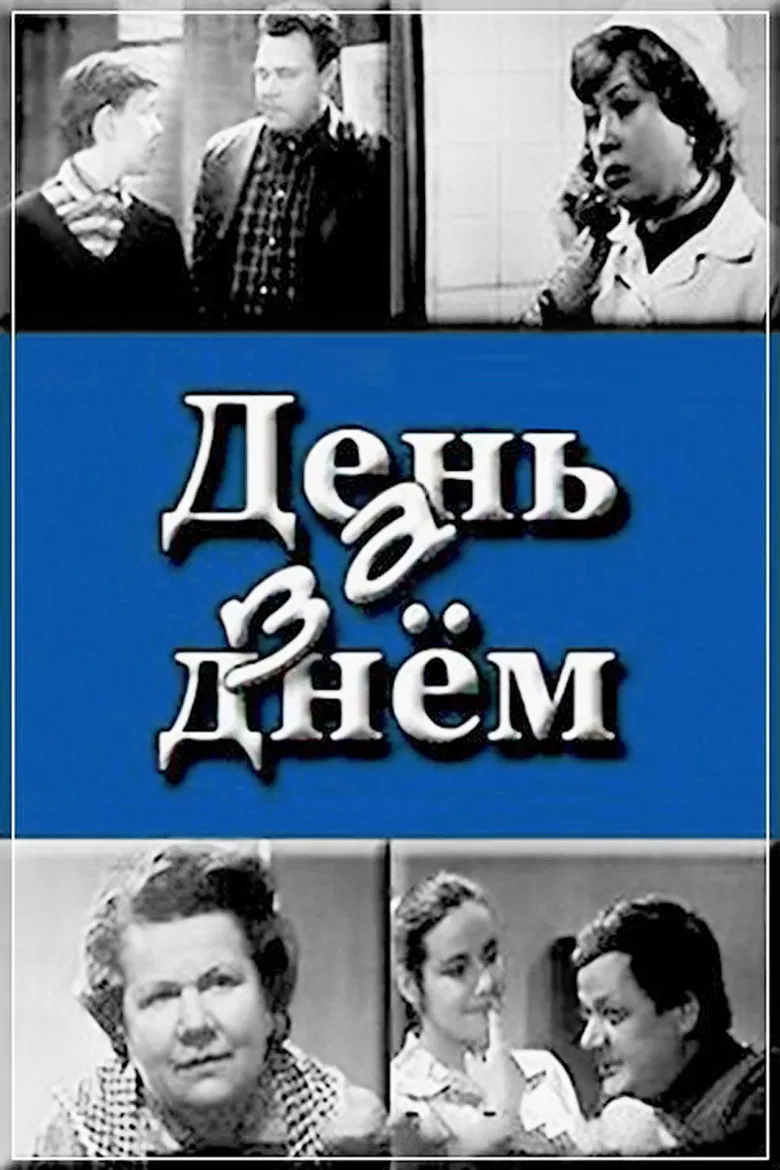 День за днем poster background