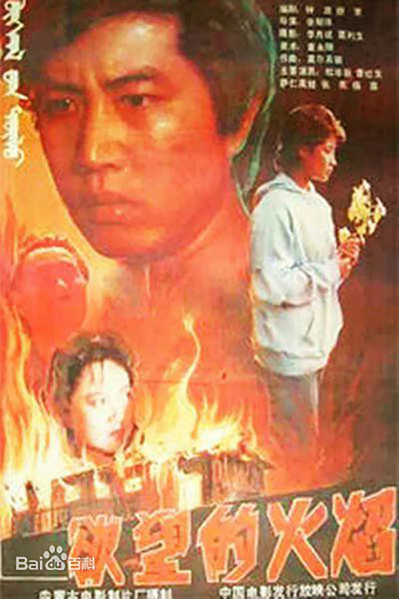 Yu wang de huo yan poster background