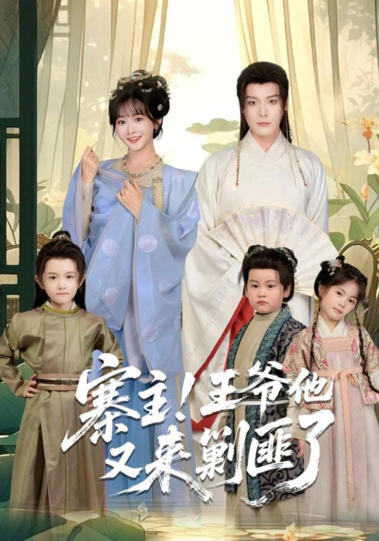 寨主！王爷他又来剿匪了 poster background