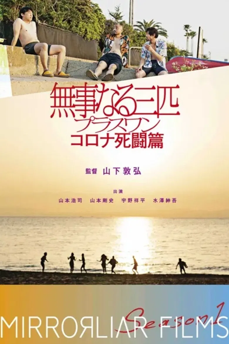 Bujinaru Sanbiki Plus One Corona Shito-hen poster background