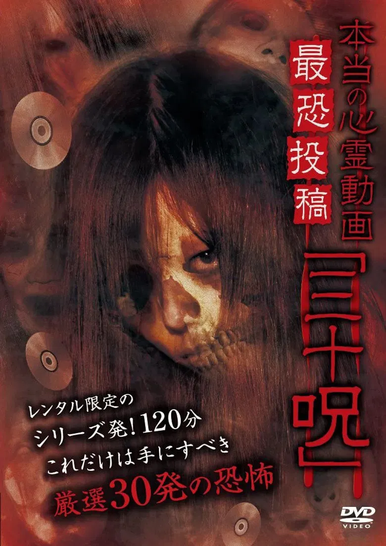 Hontō no Shinrei Dōga Saikyō Tōkō 'Sanjū Noroi' poster background