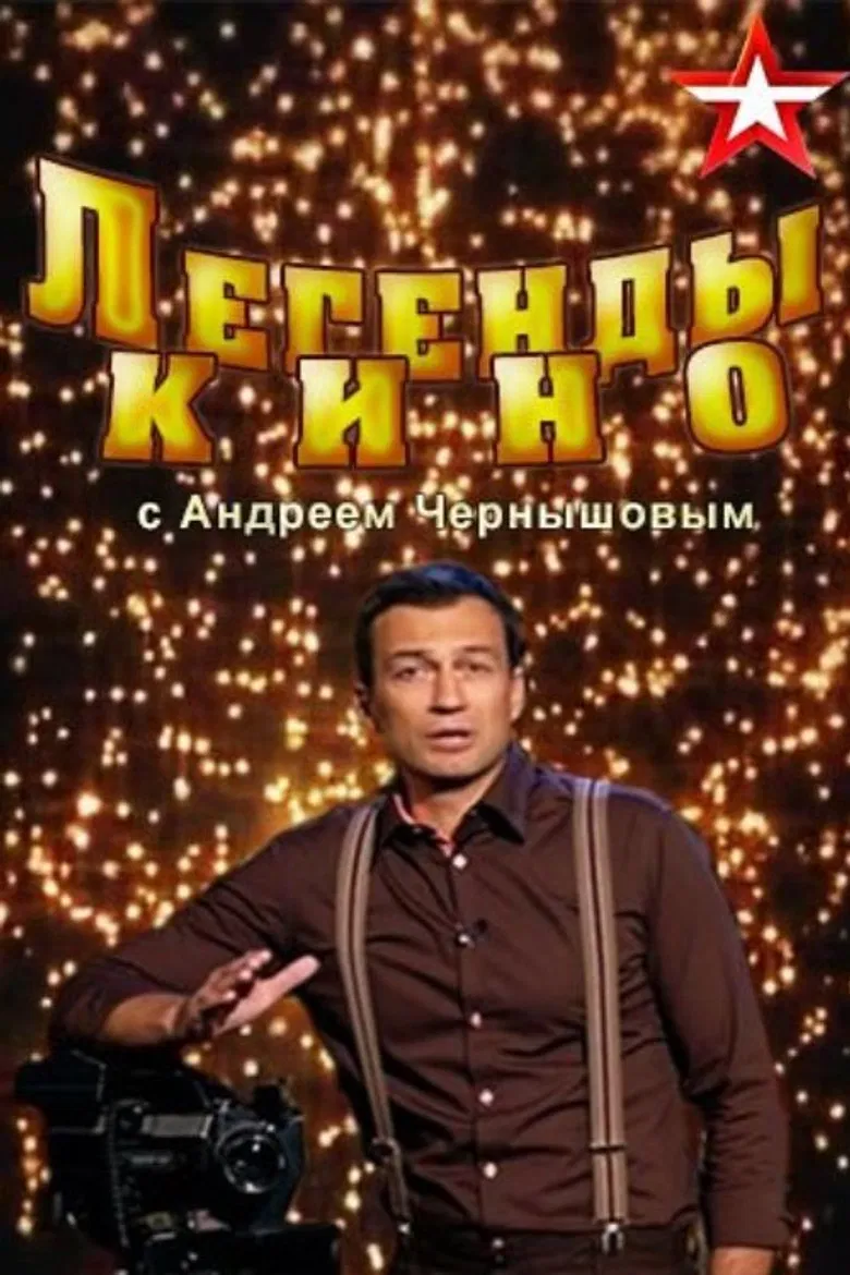 Легенды кино poster background