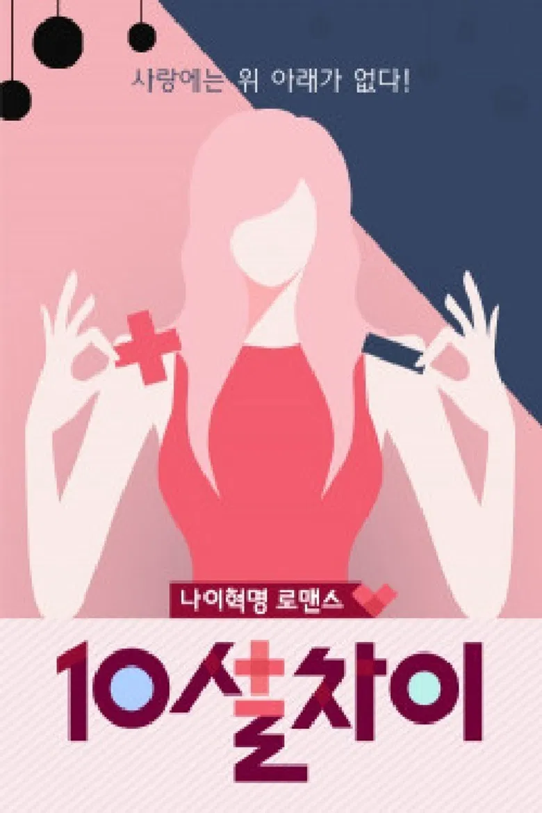 10살차이 poster background